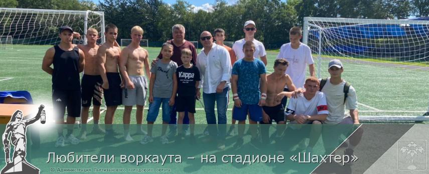 Любители воркаута – на стадионе «Шахтер» | Администрация муниципального округа город Партизанск Приморского края Официальный сайт Любители воркаута – на стадионе «Шахтер» | Администрация муниципального округа город Партизанск Приморского края Официальный сайт