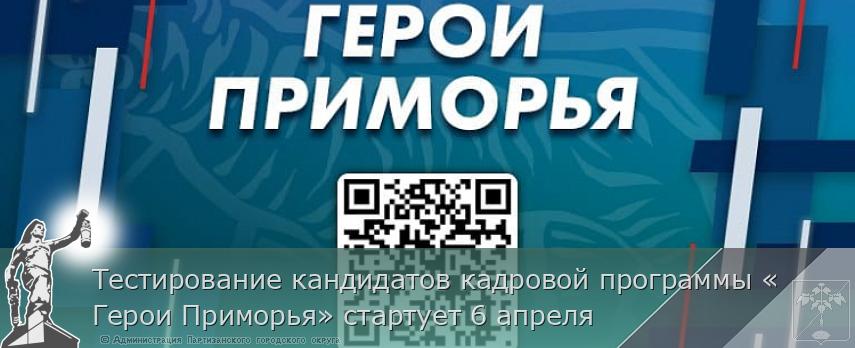 Тестирование кандидатов кадровой программы «Герои Приморья» стартует 6 апреля | Администрация муниципального округа город Партизанск Приморского края Официальный сайт Тестирование кандидатов кадровой программы «Герои Приморья» стартует 6 апреля | Администрация муниципального округа город Партизанск Приморского края Официальный сайт