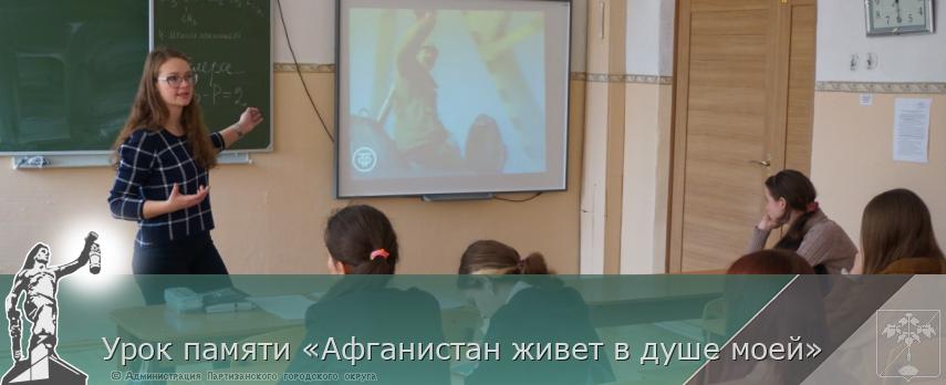 Урок памяти «Афганистан живет в душе моей» | Администрация муниципального округа город Партизанск Приморского края Официальный сайт Урок памяти «Афганистан живет в душе моей» | Администрация муниципального округа город Партизанск Приморского края Официальный сайт