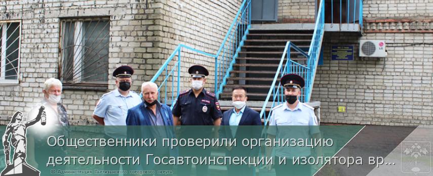 Общественники проверили организацию деятельности Госавтоинспекции и изолятора временного содержания Партизанска | Администрация муниципального округа город Партизанск Приморского края Официальный сайт Общественники проверили организацию деятельности Госавтоинспекции и изолятора временного содержания Партизанска | Администрация муниципального округа город Партизанск Приморского края Официальный сайт
