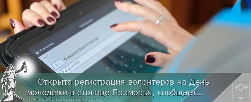     Открыта регистрация волонтеров на День молодежи в столице Приморья, сообщает www.primorsky.ru 