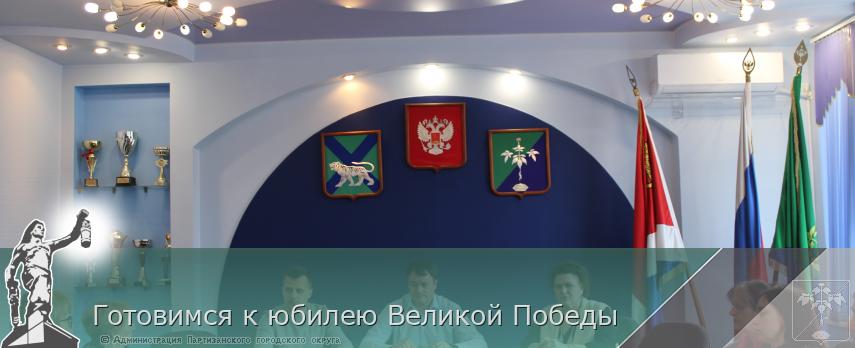 Готовимся к юбилею Великой Победы | Администрация муниципального округа город Партизанск Приморского края Официальный сайт Готовимся к юбилею Великой Победы | Администрация муниципального округа город Партизанск Приморского края Официальный сайт