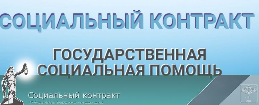 Социальный контракт | Администрация муниципального округа город Партизанск Приморского края Официальный сайт Социальный контракт | Администрация муниципального округа город Партизанск Приморского края Официальный сайт