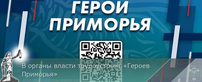 В органы власти трудоустроят «Героев Приморья»