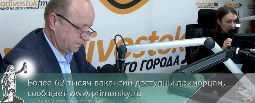 Более 62 тысяч вакансий доступны приморцам, сообщает www.primorsky.ru | Администрация муниципального округа город Партизанск Приморского края Официальный сайт Более 62 тысяч вакансий доступны приморцам, сообщает www.primorsky.ru | Администрация муниципального округа город Партизанск Приморского края Официальный сайт