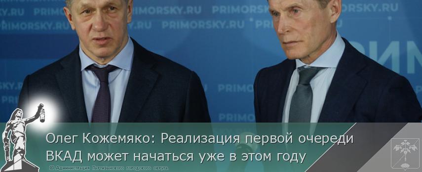 Олег Кожемяко: Реализация первой очереди ВКАД может начаться уже в этом году | Администрация муниципального округа город Партизанск Приморского края Официальный сайт Олег Кожемяко: Реализация первой очереди ВКАД может начаться уже в этом году | Администрация муниципального округа город Партизанск Приморского края Официальный сайт