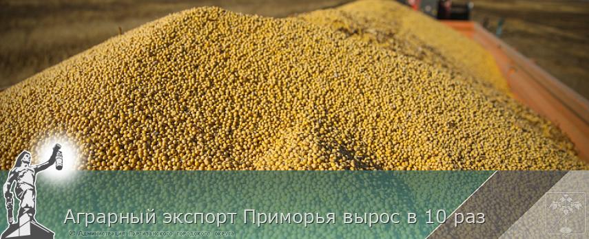 Аграрный экспорт Приморья вырос в 10 раз | Администрация муниципального округа город Партизанск Приморского края Официальный сайт Аграрный экспорт Приморья вырос в 10 раз | Администрация муниципального округа город Партизанск Приморского края Официальный сайт