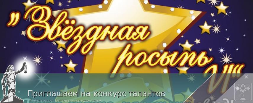 Приглашаем на конкурс талантов | Администрация муниципального округа город Партизанск Приморского края Официальный сайт Приглашаем на конкурс талантов | Администрация муниципального округа город Партизанск Приморского края Официальный сайт
