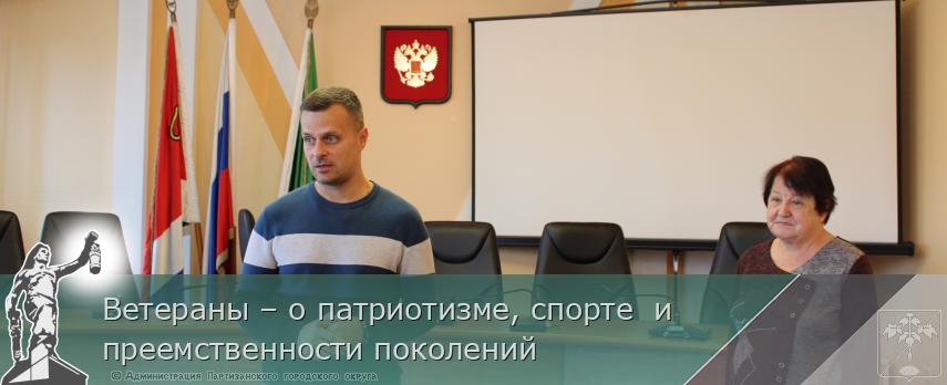 Ветераны – о патриотизме, спорте и преемственности поколений | Администрация муниципального округа город Партизанск Приморского края Официальный сайт Ветераны – о патриотизме, спорте и преемственности поколений | Администрация муниципального округа город Партизанск Приморского края Официальный сайт