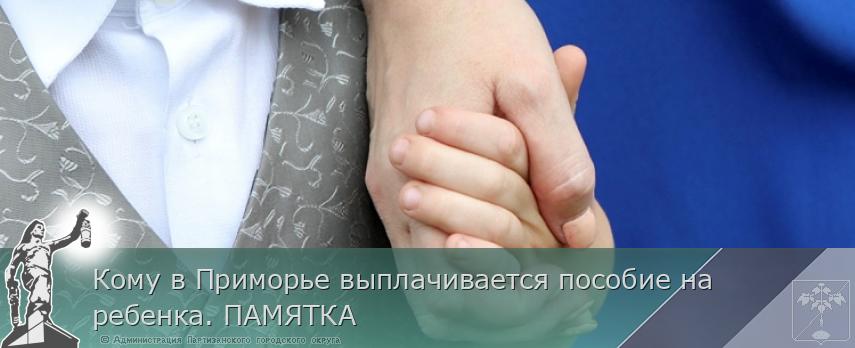 Кому в Приморье выплачивается пособие на ребенка. ПАМЯТКА | Администрация муниципального округа город Партизанск Приморского края Официальный сайт Кому в Приморье выплачивается пособие на ребенка. ПАМЯТКА | Администрация муниципального округа город Партизанск Приморского края Официальный сайт