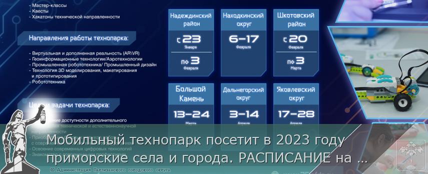 Мобильный технопарк посетит в 2023 году приморские села и города. РАСПИСАНИЕ на  www.primorsky.ru