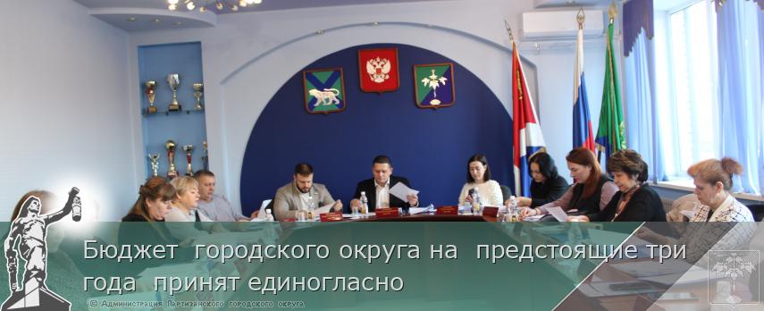 Бюджет городского округа на предстоящие три года принят единогласно | Администрация муниципального округа город Партизанск Приморского края Официальный сайт Бюджет городского округа на предстоящие три года принят единогласно | Администрация муниципального округа город Партизанск Приморского края Официальный сайт