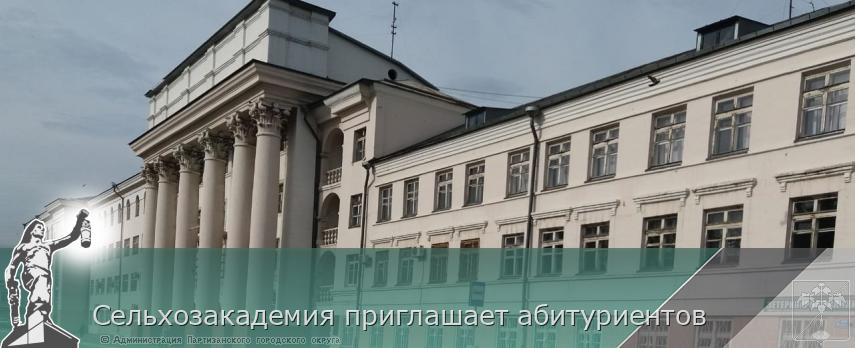 Сельхозакадемия приглашает абитуриентов | Администрация муниципального округа город Партизанск Приморского края Официальный сайт Сельхозакадемия приглашает абитуриентов | Администрация муниципального округа город Партизанск Приморского края Официальный сайт