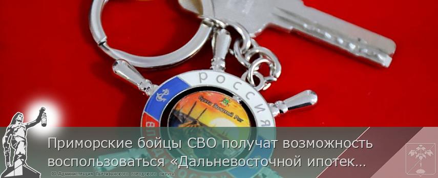 Приморские бойцы СВО получат возможность воспользоваться «Дальневосточной ипотекой» | Администрация муниципального округа город Партизанск Приморского края Официальный сайт Приморские бойцы СВО получат возможность воспользоваться «Дальневосточной ипотекой» | Администрация муниципального округа город Партизанск Приморского края Официальный сайт