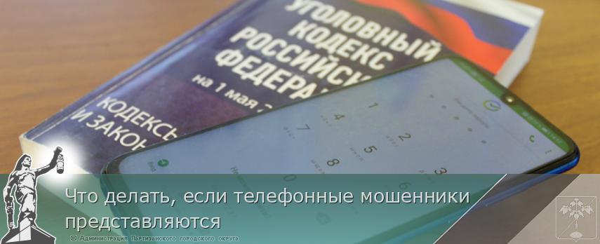 Что делать, если телефонные мошенники представляются