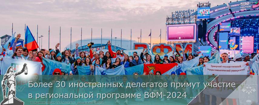 Более 30 иностранных делегатов примут участие в региональной программе ВФМ-2024 в Приморье | Администрация муниципального округа город Партизанск Приморского края Официальный сайт Более 30 иностранных делегатов примут участие в региональной программе ВФМ-2024 в Приморье | Администрация муниципального округа город Партизанск Приморского края Официальный сайт