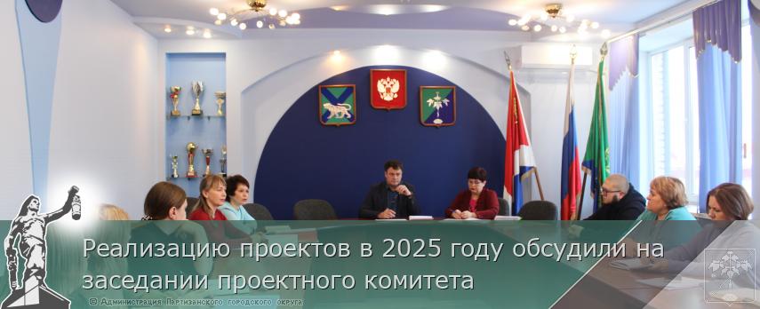 Реализацию проектов в 2025 году обсудили на заседании проектного комитета | Администрация муниципального округа город Партизанск Приморского края Официальный сайт Реализацию проектов в 2025 году обсудили на заседании проектного комитета | Администрация муниципального округа город Партизанск Приморского края Официальный сайт