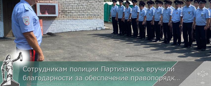 Сотрудникам полиции Партизанска вручили благодарности за обеспечение правопорядка на Восточном экономическом форуме