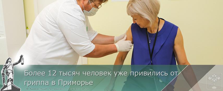 Более 12 тысяч человек уже привились от гриппа в Приморье | Администрация муниципального округа город Партизанск Приморского края Официальный сайт