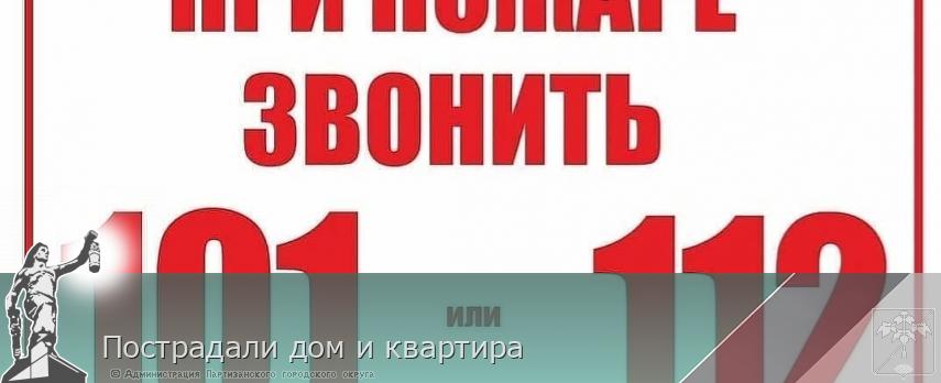 Пострадали дом и квартира | Администрация муниципального округа город Партизанск Приморского края Официальный сайт Пострадали дом и квартира | Администрация муниципального округа город Партизанск Приморского края Официальный сайт