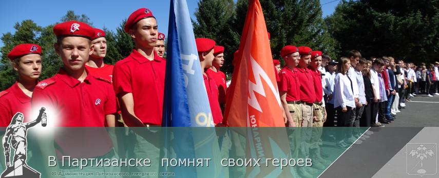 В Партизанске помнят своих героев | Администрация муниципального округа город Партизанск Приморского края Официальный сайт В Партизанске помнят своих героев | Администрация муниципального округа город Партизанск Приморского края Официальный сайт