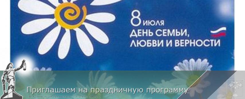 Приглашаем на праздничную программу | Администрация муниципального округа город Партизанск Приморского края Официальный сайт Приглашаем на праздничную программу | Администрация муниципального округа город Партизанск Приморского края Официальный сайт