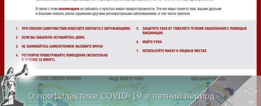 О профилактике COVID-19 в летний период | Администрация муниципального округа город Партизанск Приморского края Официальный сайт О профилактике COVID-19 в летний период | Администрация муниципального округа город Партизанск Приморского края Официальный сайт