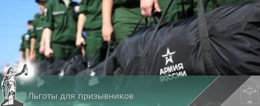 Льготы для призывников | Администрация муниципального округа город Партизанск Приморского края Официальный сайт Льготы для призывников | Администрация муниципального округа город Партизанск Приморского края Официальный сайт