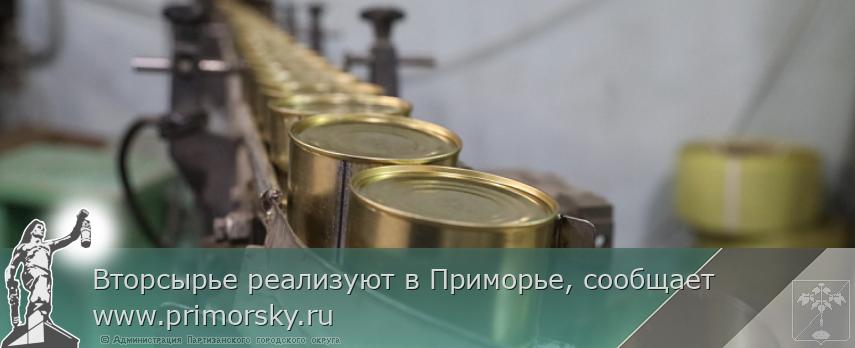 Вторсырье реализуют в Приморье, сообщает www.primorsky.ru | Администрация муниципального округа город Партизанск Приморского края Официальный сайт Вторсырье реализуют в Приморье, сообщает www.primorsky.ru | Администрация муниципального округа город Партизанск Приморского края Официальный сайт