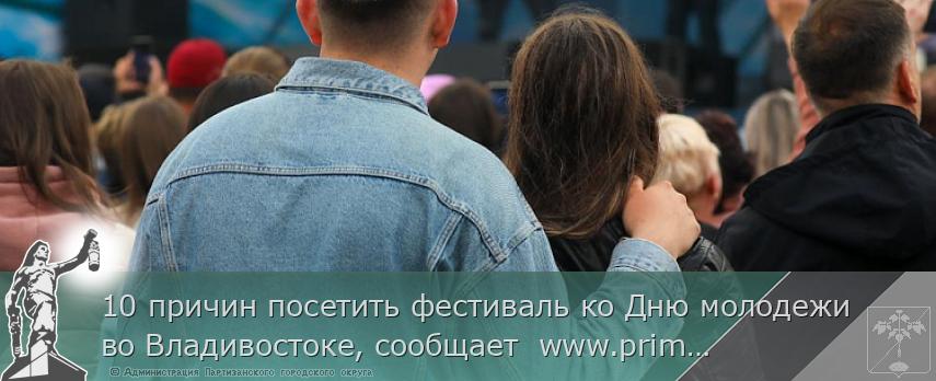 10 причин посетить фестиваль ко Дню молодежи во Владивостоке, сообщает  www.primorsky.ru