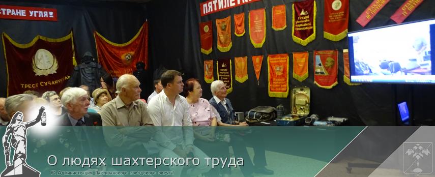 О людях шахтерского труда | Администрация муниципального округа город Партизанск Приморского края Официальный сайт О людях шахтерского труда | Администрация муниципального округа город Партизанск Приморского края Официальный сайт