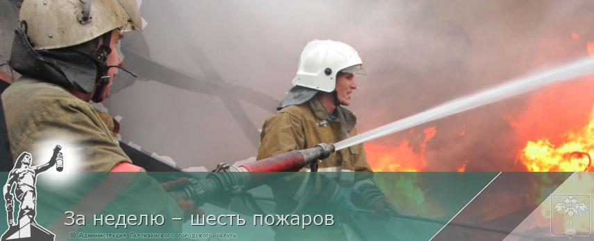 За неделю – шесть пожаров | Администрация муниципального округа город Партизанск Приморского края Официальный сайт За неделю – шесть пожаров | Администрация муниципального округа город Партизанск Приморского края Официальный сайт