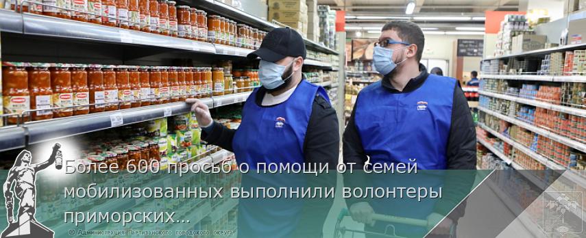 Более 600 просьб о помощи от семей мобилизованных выполнили волонтеры приморских штабов #МыВместе, сообщает www.primorsky.ru | Администрация муниципального округа город Партизанск Приморского края Официальный сайт Более 600 просьб о помощи от семей мобилизованных выполнили волонтеры приморских штабов #МыВместе, сообщает www.primorsky.ru | Администрация муниципального округа город Партизанск Приморского края Официальный сайт