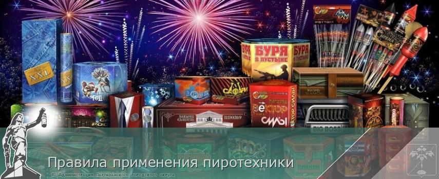 Правила применения пиротехники | Администрация муниципального округа город Партизанск Приморского края Официальный сайт Правила применения пиротехники | Администрация муниципального округа город Партизанск Приморского края Официальный сайт