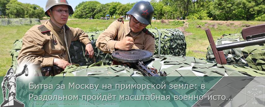 Битва за Москву на приморской земле: в Раздольном пройдёт масштабная военно-историческая реконструкция | Администрация муниципального округа город Партизанск Приморского края Официальный сайт Битва за Москву на приморской земле: в Раздольном пройдёт масштабная военно-историческая реконструкция | Администрация муниципального округа город Партизанск Приморского края Официальный сайт