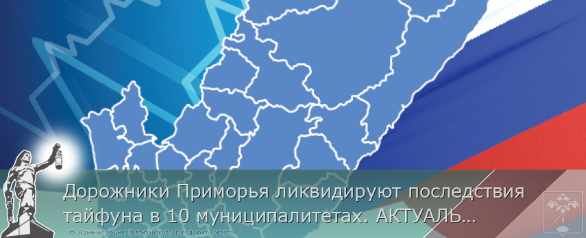 Дорожники Приморья ликвидируют последствия тайфуна в 10 муниципалитетах. АКТУАЛЬНАЯ ИНФОРМАЦИЯ на www.primorsky.ru | Администрация муниципального округа город Партизанск Приморского края Официальный сайт Дорожники Приморья ликвидируют последствия тайфуна в 10 муниципалитетах. АКТУАЛЬНАЯ ИНФОРМАЦИЯ на www.primorsky.ru | Администрация муниципального округа город Партизанск Приморского края Официальный сайт