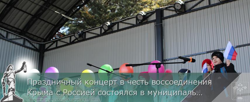 Праздничный концерт в честь воссоединения Крыма с Россией состоялся в муниципальном округе | Администрация муниципального округа город Партизанск Приморского края Официальный сайт Праздничный концерт в честь воссоединения Крыма с Россией состоялся в муниципальном округе | Администрация муниципального округа город Партизанск Приморского края Официальный сайт