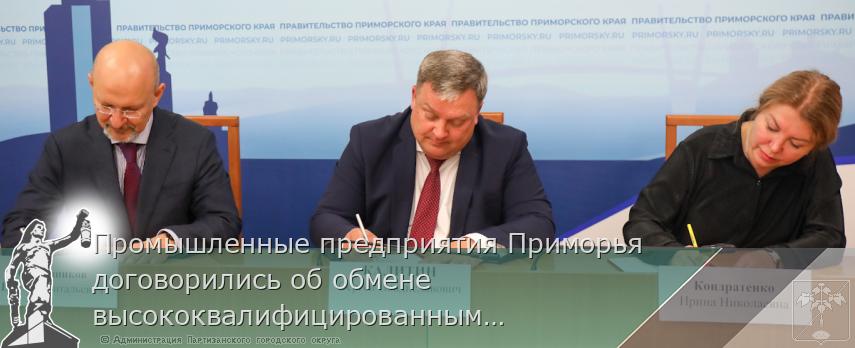 Промышленные предприятия Приморья договорились об обмене высококвалифицированными кадрами, сообщает www.primorsky.ru | Администрация муниципального округа город Партизанск Приморского края Официальный сайт Промышленные предприятия Приморья договорились об обмене высококвалифицированными кадрами, сообщает www.primorsky.ru | Администрация муниципального округа город Партизанск Приморского края Официальный сайт