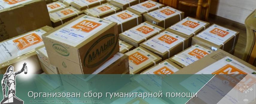 Организован сбор гуманитарной помощи | Администрация муниципального округа город Партизанск Приморского края Официальный сайт Организован сбор гуманитарной помощи | Администрация муниципального округа город Партизанск Приморского края Официальный сайт