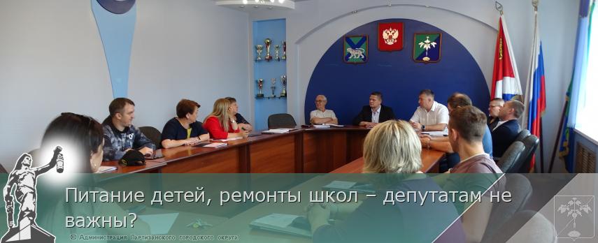 Питание детей, ремонты школ – депутатам не важны? | Администрация муниципального округа город Партизанск Приморского края Официальный сайт Питание детей, ремонты школ – депутатам не важны? | Администрация муниципального округа город Партизанск Приморского края Официальный сайт
