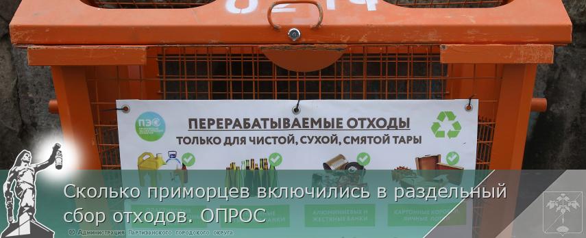 Сколько приморцев включились в раздельный сбор отходов. ОПРОС | Администрация муниципального округа город Партизанск Приморского края Официальный сайт Сколько приморцев включились в раздельный сбор отходов. ОПРОС | Администрация муниципального округа город Партизанск Приморского края Официальный сайт