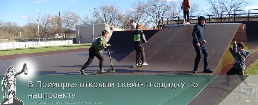 В Приморье открыли скейт-площадку по нацпроекту | Администрация муниципального округа город Партизанск Приморского края Официальный сайт В Приморье открыли скейт-площадку по нацпроекту | Администрация муниципального округа город Партизанск Приморского края Официальный сайт