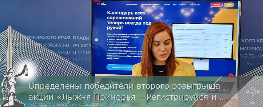 Определены победители второго розыгрыша акции «Лыжня Приморья – Регистрируйся и побеждай», сообщает www.primorsky.ru | Администрация муниципального округа город Партизанск Приморского края Официальный сайт Определены победители второго розыгрыша акции «Лыжня Приморья – Регистрируйся и побеждай», сообщает www.primorsky.ru | Администрация муниципального округа город Партизанск Приморского края Официальный сайт