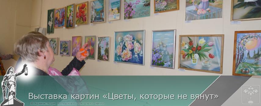 Выставка картин «Цветы, которые не вянут» | Администрация муниципального округа город Партизанск Приморского края Официальный сайт Выставка картин «Цветы, которые не вянут» | Администрация муниципального округа город Партизанск Приморского края Официальный сайт