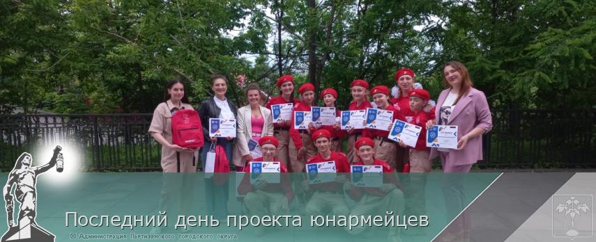 Последний день проекта юнармейцев | Администрация муниципального округа город Партизанск Приморского края Официальный сайт Последний день проекта юнармейцев | Администрация муниципального округа город Партизанск Приморского края Официальный сайт