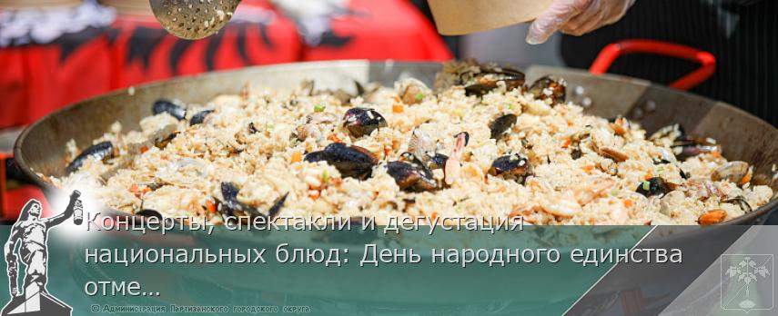 Концерты, спектакли и дегустация национальных блюд: День народного единства отметят в Приморье, сообщает www.primorsky.ru | Администрация муниципального округа город Партизанск Приморского края Официальный сайт Концерты, спектакли и дегустация национальных блюд: День народного единства отметят в Приморье, сообщает www.primorsky.ru | Администрация муниципального округа город Партизанск Приморского края Официальный сайт