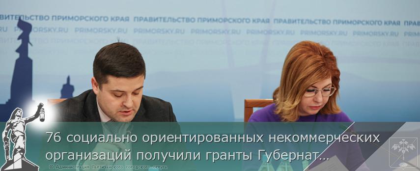 76 социально ориентированных некоммерческих организаций получили гранты Губернатора Приморья | Администрация муниципального округа город Партизанск Приморского края Официальный сайт