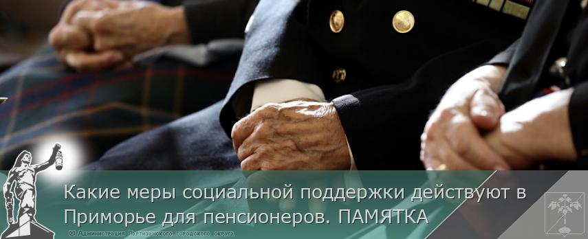 Какие меры социальной поддержки действуют в Приморье для пенсионеров. ПАМЯТКА | Администрация муниципального округа город Партизанск Приморского края Официальный сайт Какие меры социальной поддержки действуют в Приморье для пенсионеров. ПАМЯТКА | Администрация муниципального округа город Партизанск Приморского края Официальный сайт