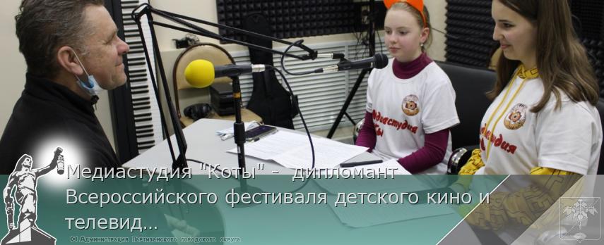 Медиастудия "Коты" - дипломант Всероссийского фестиваля детского кино и телевидения | Администрация муниципального округа город Партизанск Приморского края Официальный сайт Медиастудия "Коты" - дипломант Всероссийского фестиваля детского кино и телевидения | Администрация муниципального округа город Партизанск Приморского края Официальный сайт