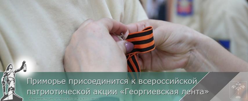 Приморье присоединится к всероссийской патриотической акции «Георгиевская лента» | Администрация муниципального округа город Партизанск Приморского края Официальный сайт Приморье присоединится к всероссийской патриотической акции «Георгиевская лента» | Администрация муниципального округа город Партизанск Приморского края Официальный сайт